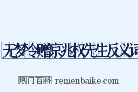 无梦令赠京兆权先生反义词是什么意思的图片